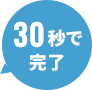 30秒で完了