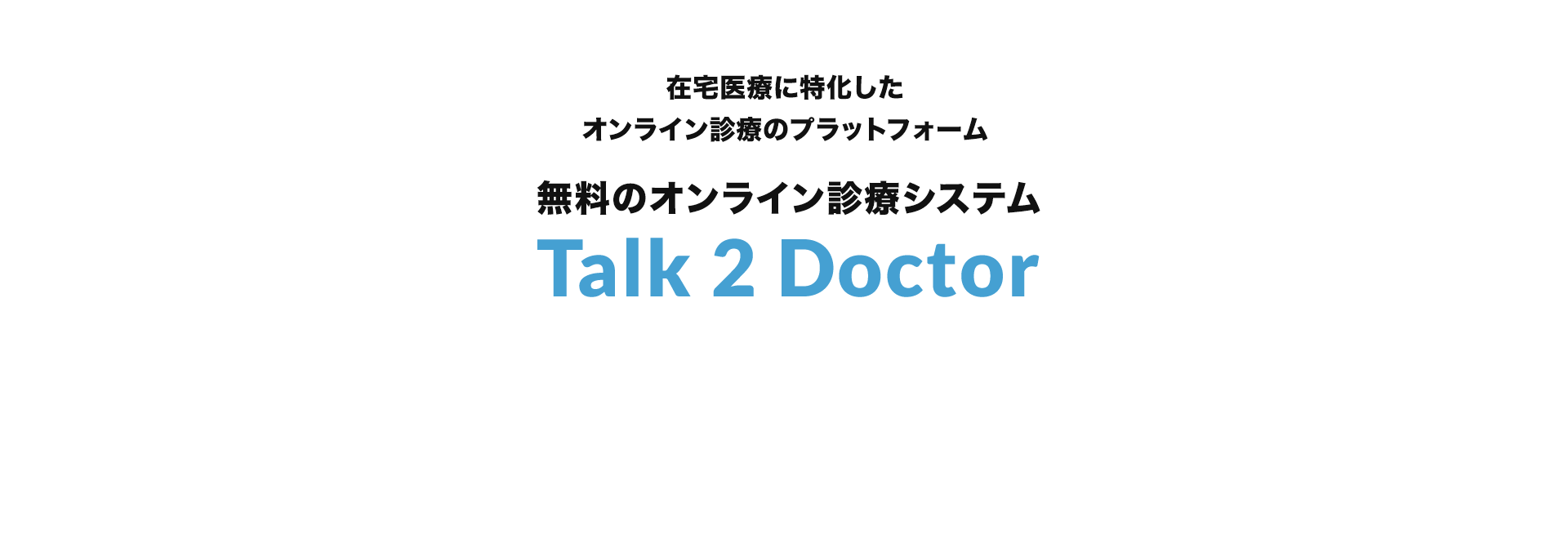 在宅医療に特化したオンライン診療のプラットフォーム 無料のオンライン診療システム Talk 2 Doctor